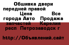 Обшивка двери передней правой Hyundai Solaris › Цена ­ 1 500 - Все города Авто » Продажа запчастей   . Карелия респ.,Петрозаводск г.